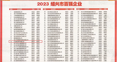 骚视频在线免费观看权威发布丨2023绍兴市百强企业公布，长业建设集团位列第18位
